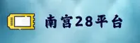 南宫28(NG28)官方网站 - 值得信赖的娱乐品牌